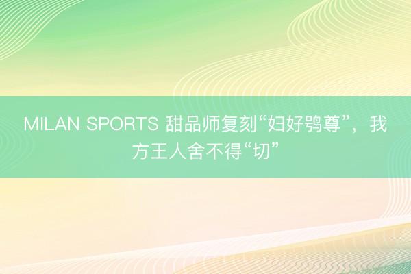 MILAN SPORTS 甜品师复刻“妇好鸮尊”，我方王人舍不得“切”
