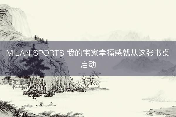 MILAN SPORTS 我的宅家幸福感就从这张书桌启动