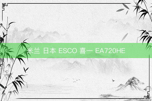 米兰 日本 ESCO 喜一 EA720HE
