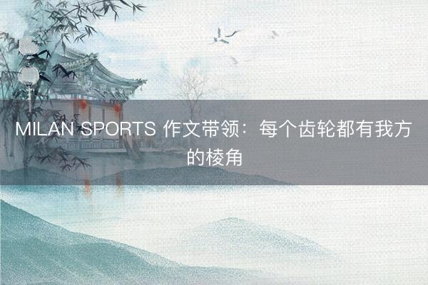MILAN SPORTS 作文带领：每个齿轮都有我方的棱角