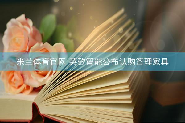 米兰体育官网 英矽智能公布认购答理家具