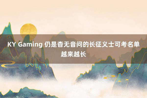 KY Gaming 仍是杳无音问的长征义士可考名单越来越长