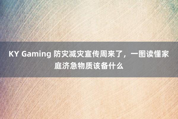 KY Gaming 防灾减灾宣传周来了，<a href=