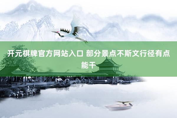 开元棋牌官方网站入口 部分景点不斯文行径有点能干