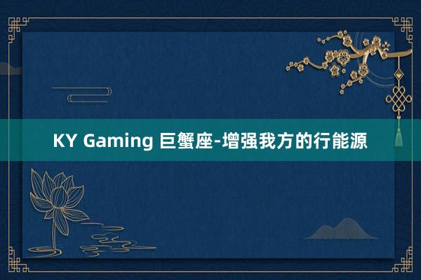 KY Gaming 巨蟹座-增强我方的行能源