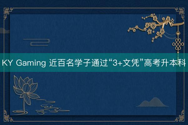 KY Gaming 近百名学子通过“3+文凭”高考升本科