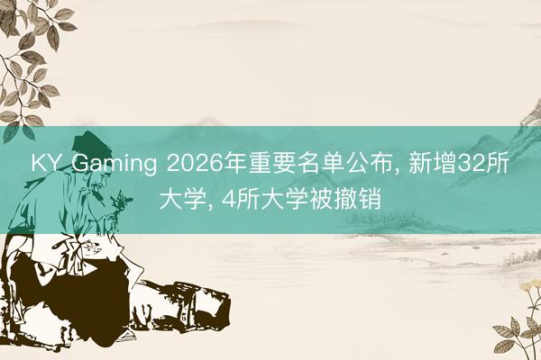KY Gaming 2026年重要名单公布， 新增32所大学， 4所大学被撤销