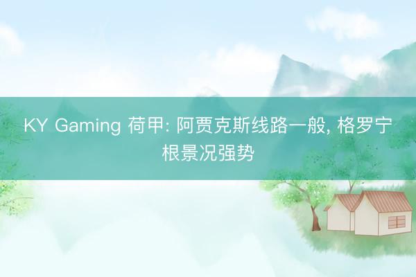 KY Gaming 荷甲: 阿贾克斯线路一般， 格罗宁根景况强势