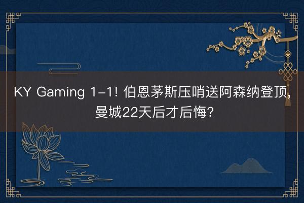 KY Gaming 1-1! 伯恩茅斯压哨送阿森纳登顶， 曼城22天后才后悔?