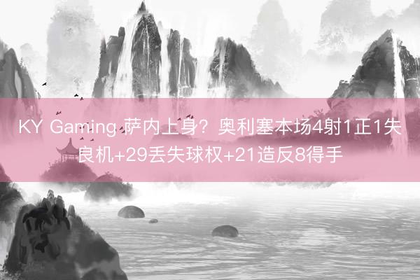KY Gaming 萨内上身？奥利塞本场4射1正1失良机+29丢失球权+21造反8得手