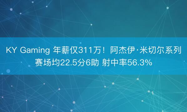 KY Gaming 年薪仅311万！阿杰伊·米切尔系列赛场均22.5分6助 射中率56.3%