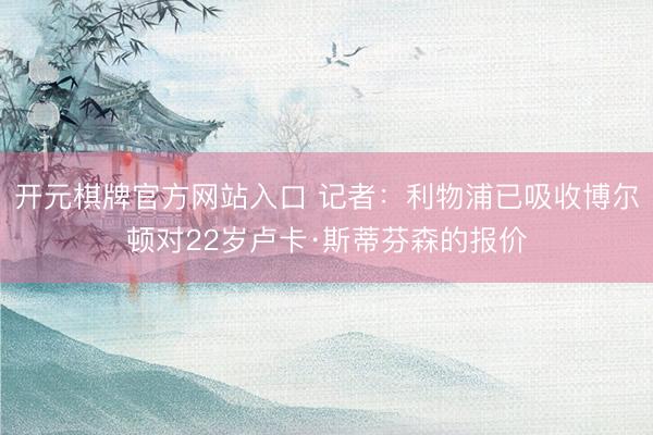 开元棋牌官方网站入口 记者：利物浦已吸收博尔顿对22岁卢卡·斯蒂芬森的报价