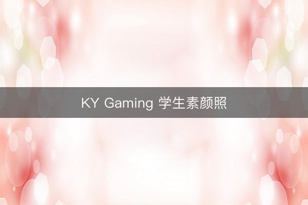 KY Gaming 学生素颜照
