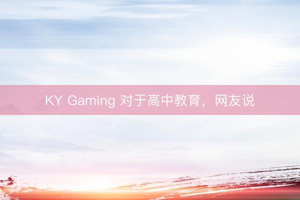 KY Gaming 对于高中教育，网友说