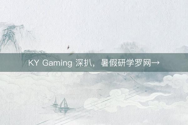KY Gaming 深扒，暑假研学罗网→