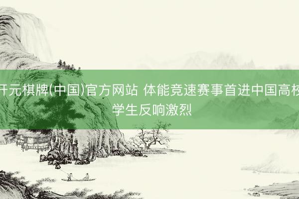 开元棋牌(中国)官方网站 体能竞速赛事首进中国高校 学生反响激烈